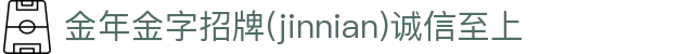 金年会|金年会·jinnian(金字招牌)诚信至上